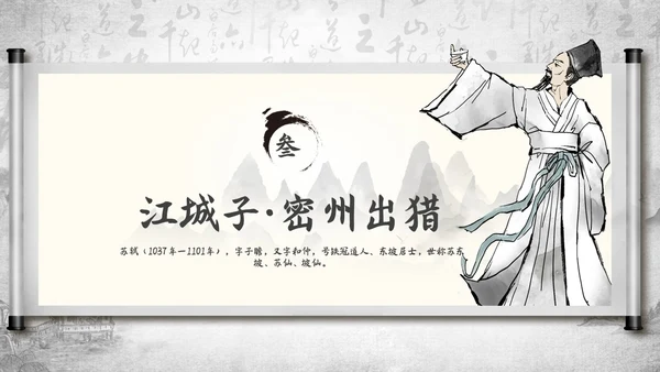 深色古风古代诗人作家人物介绍苏轼诗词PPT模板课件