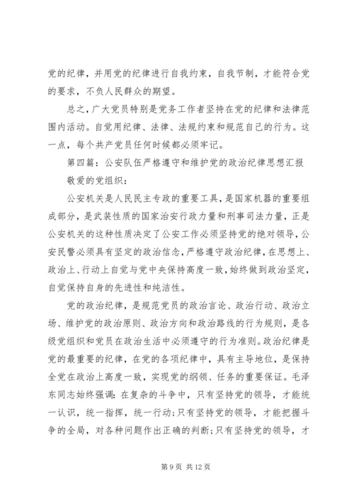 第一篇：自觉遵守党的政治纪律思想汇报.docx