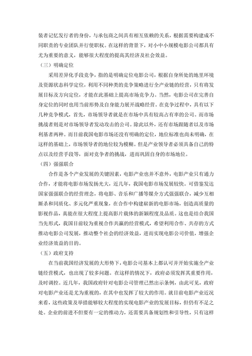 当下中国电影公司全产业链经营模式的问题和对策