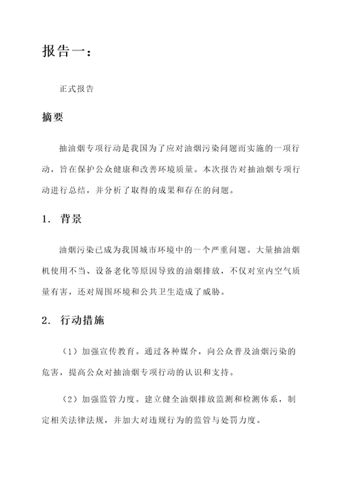 抽油烟专项行动总结汇报