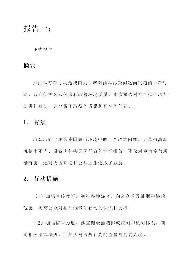 抽油烟专项行动总结汇报