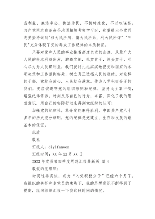 2023年党员第四季度思想汇报最新版.docx