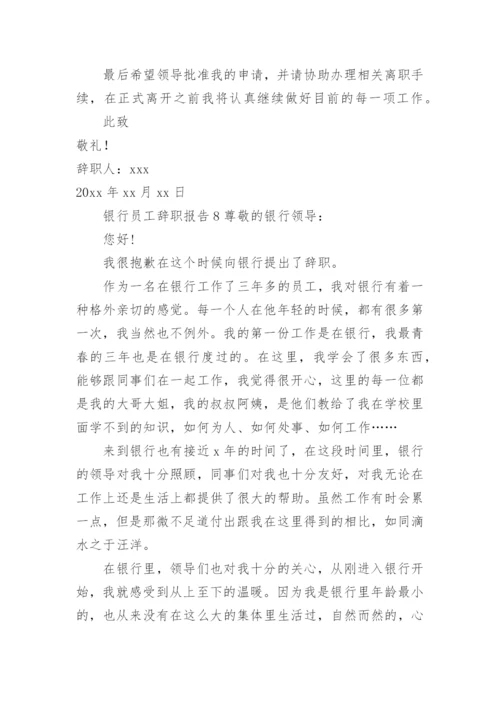 银行员工辞职报告_1.docx