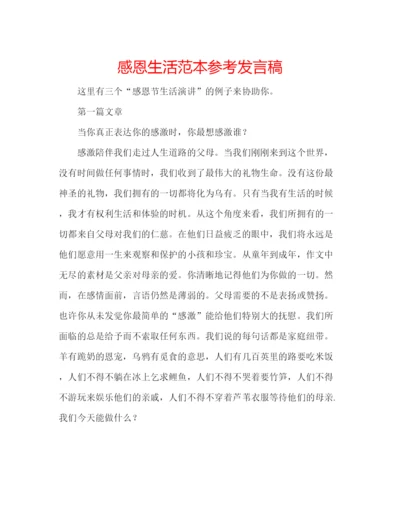 精编感恩生活范本参考发言稿.docx