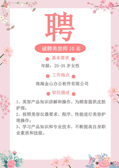 粉色清新美容师招聘海报