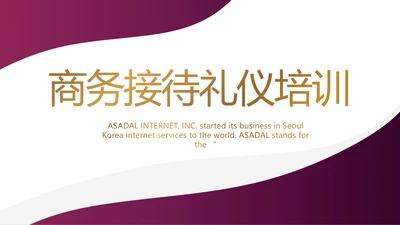 紫色大气商务接待礼仪培训PPT