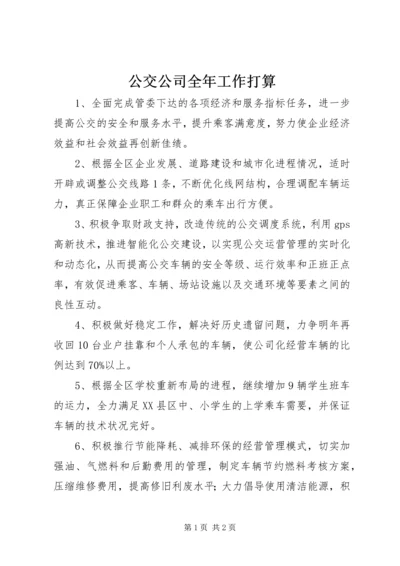 公交公司全年工作打算.docx