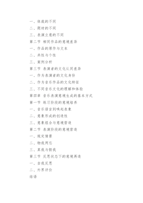 最新的音乐表演毕业论文提纲.docx