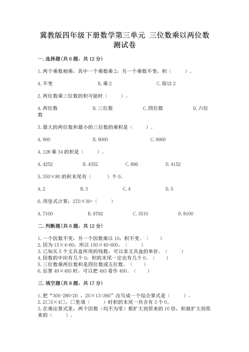 冀教版四年级下册数学第三单元 三位数乘以两位数 测试卷附答案(考试直接用).docx