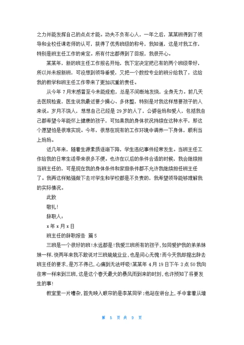 班主任的辞职报告模板集锦六篇