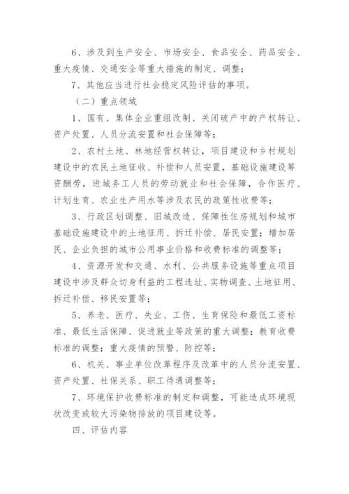 社会稳定风险评估方案.docx