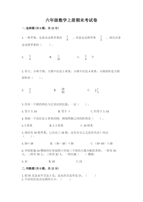 六年级数学上册期末考试卷附参考答案【精练】.docx