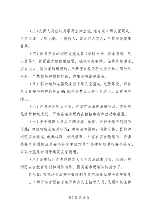 菜市场安全管理制度.docx