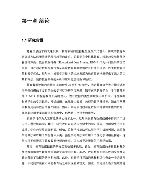 大学生毕业论文基于机器学习的教育数据挖掘与应用研究