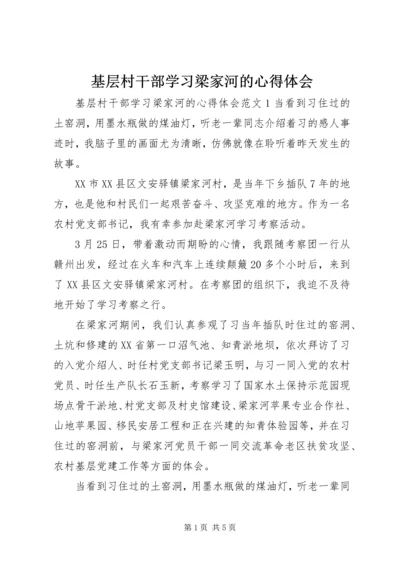 基层村干部学习梁家河的心得体会 (2).docx