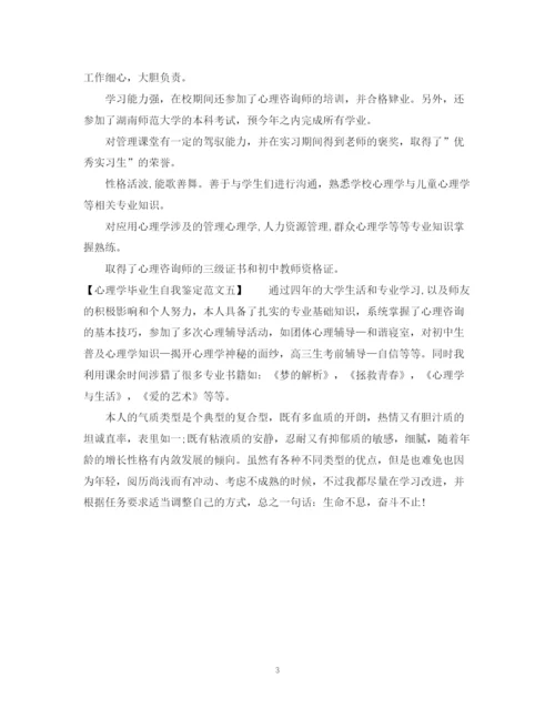 精编之心理学毕业生自我鉴定范文.docx