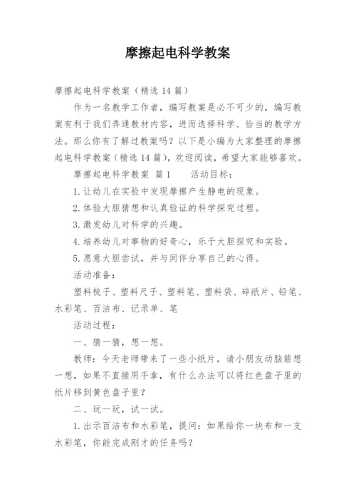 摩擦起电科学教案.docx