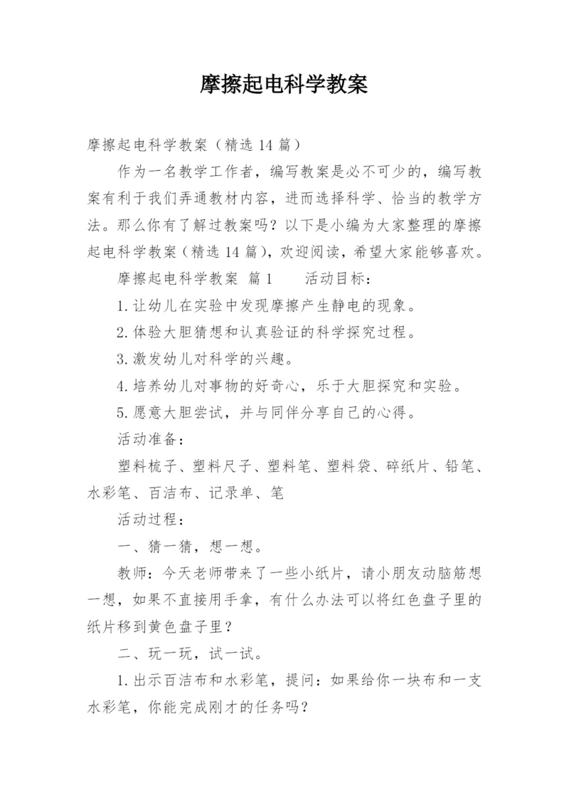 摩擦起电科学教案.docx