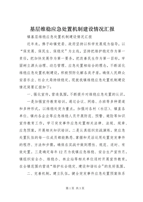 基层维稳应急处置机制建设情况汇报.docx