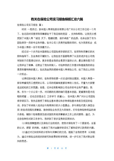 有关在保险公司实习报告模板汇总六篇