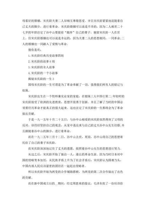 有关宋庆龄的故事有哪些（10篇）.docx