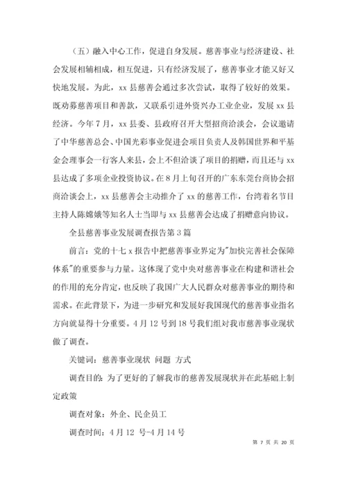 （精选）全县慈善事业发展调查报告3篇.docx