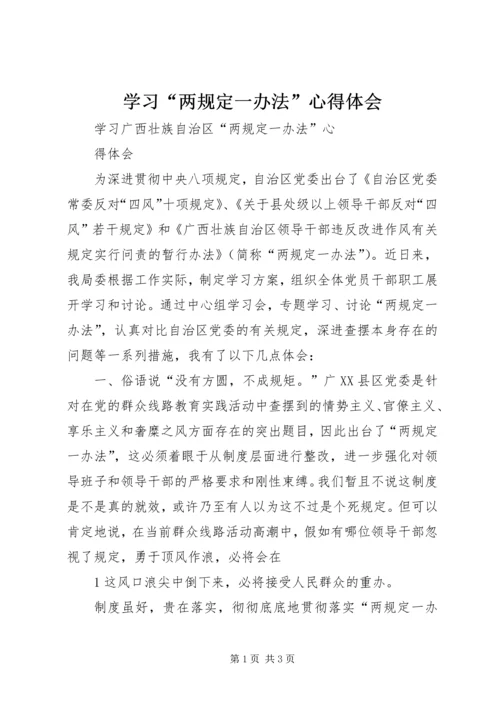 学习“两规定一办法”心得体会 (3).docx