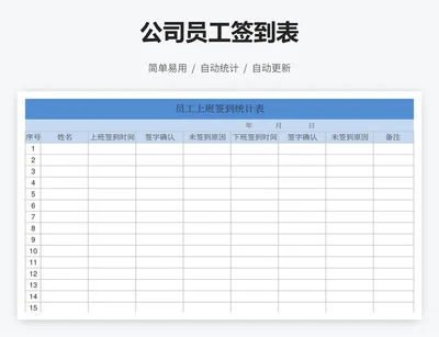 公司员工签到表