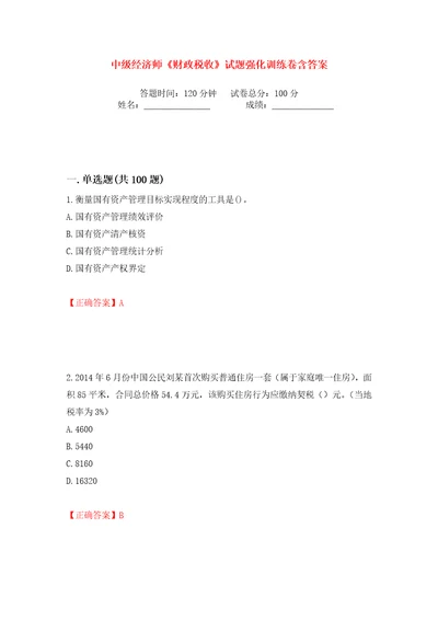 中级经济师财政税收试题强化训练卷含答案第50卷