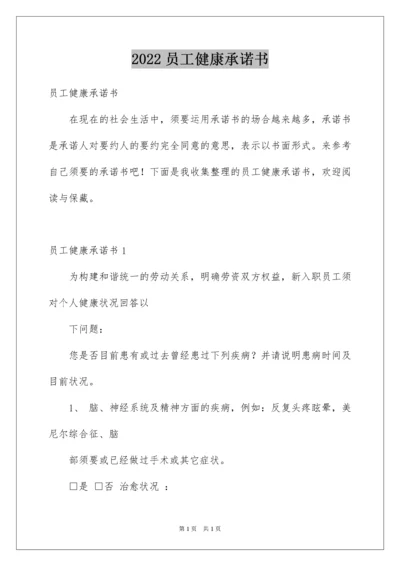 2022员工健康承诺书.docx