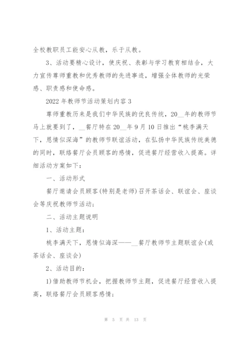 2022年教师节活动策划内容五篇.docx