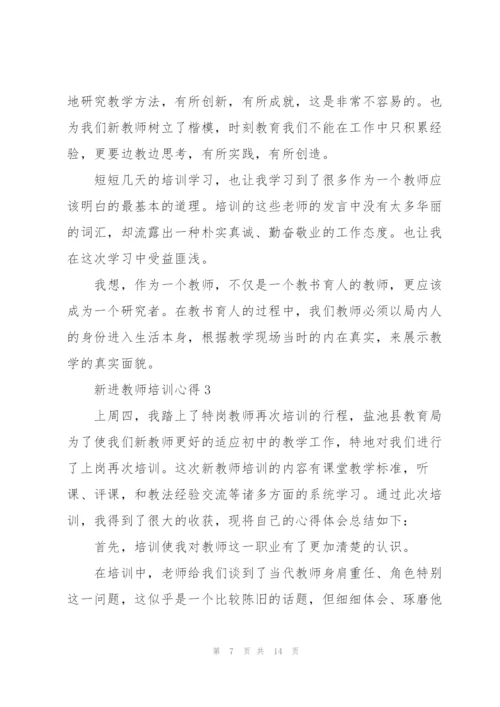 新进教师培训心得5篇.docx