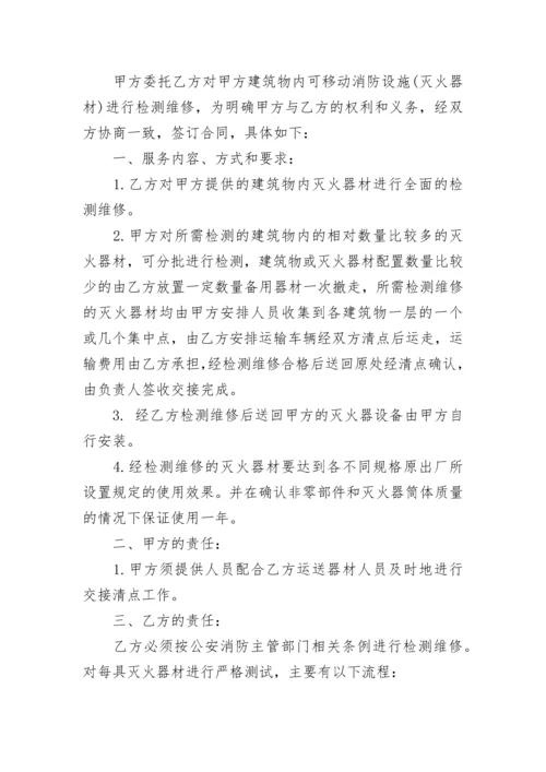 灭火器换药维修合同.docx