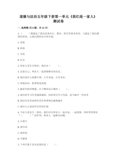 道德与法治五年级下册第一单元《我们是一家人》测试卷（夺冠）.docx