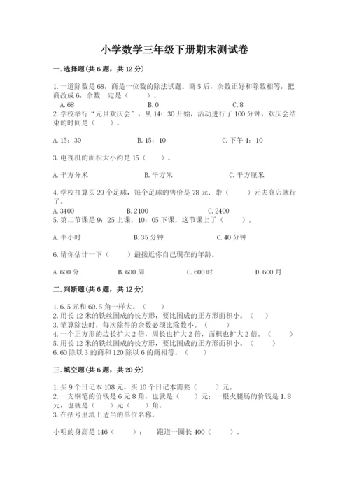 小学数学三年级下册期末测试卷附参考答案（实用）.docx