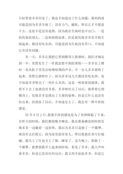 逝犬多多00.docx