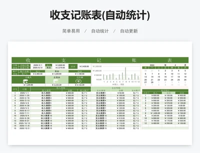 收支记账表(自动统计)