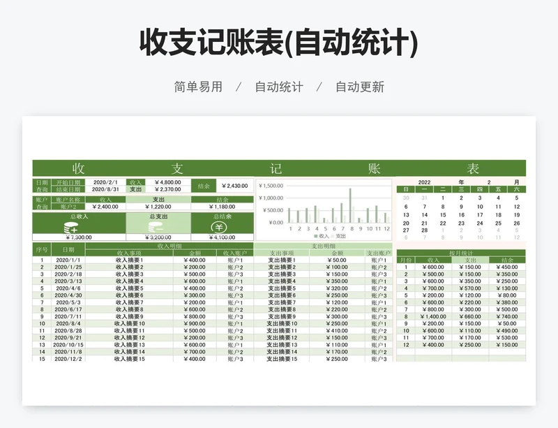 收支记账表(自动统计)
