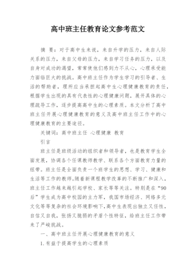 高中班主任教育论文参考范文.docx