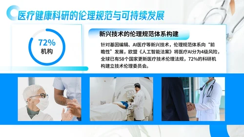 蓝色简约风医疗健康领域前沿研究与发展展望PPT模板