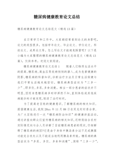 糖尿病健康教育论文总结.docx