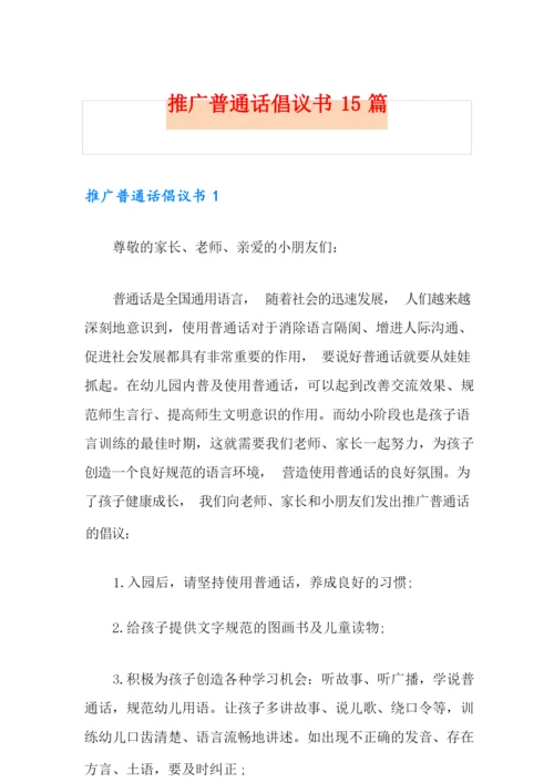 推广普通话倡议书15篇.docx