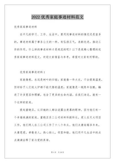 2022优秀家庭事迹材料范文.docx