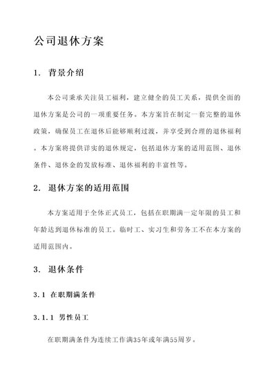 公司退休方案