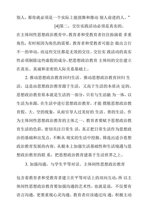 主体间性思想政治教育探析