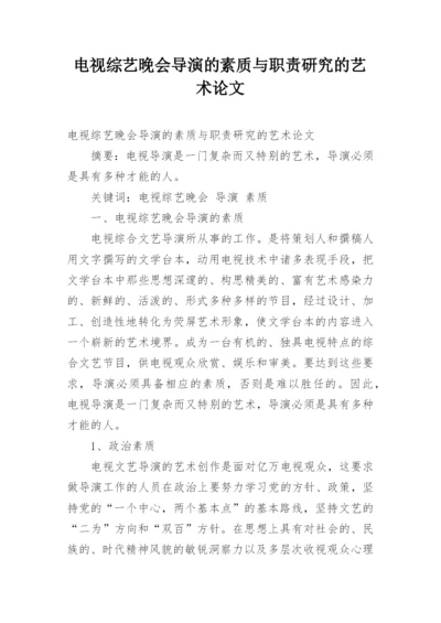 电视综艺晚会导演的素质与职责研究的艺术论文.docx