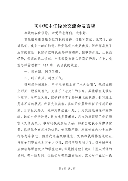 初中班主任经验交流会发言稿.docx
