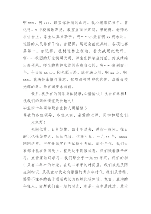 毕业四十年同学聚会主持人讲话稿.docx