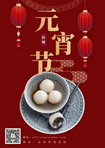 传统节日元宵节日海报word模板
