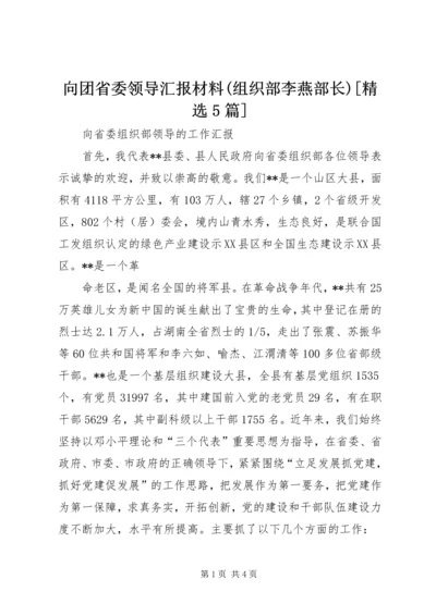 向团省委领导汇报材料(组织部李燕部长)[精选5篇] (2).docx